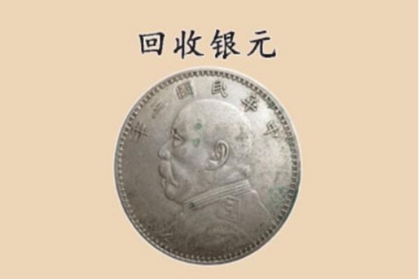 乌鲁木齐头屯河区上门回收银元价格