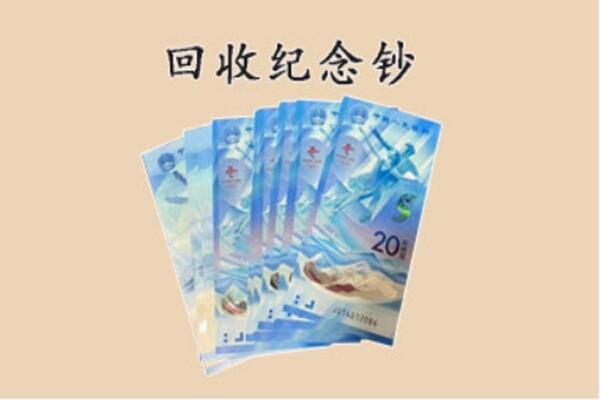 乌鲁木齐头屯河区回收纪念钞